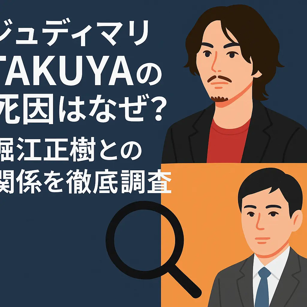 ジュディマリTAKUYAの死因なぜ？堀江正樹との関係を徹底調査