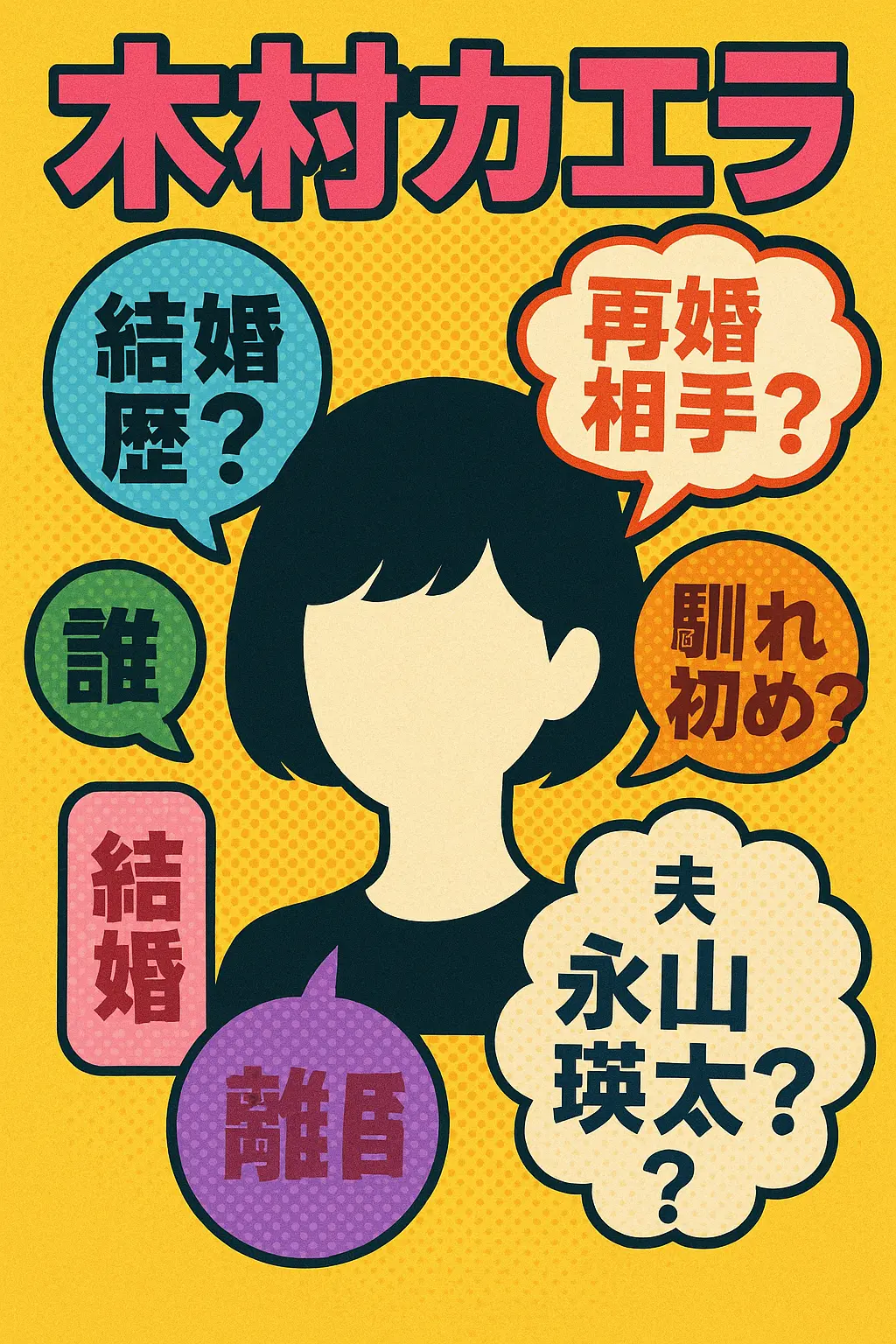 木村カエラの再婚相手？結婚歴？永山瑛太が夫？馴れ初め？誰？結婚式や離婚