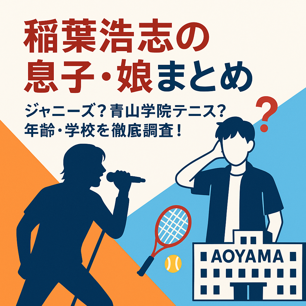 稲葉浩志の息子ジャニーズ画像？稲葉志門白くなっちゃった？娘 学校？青山学院テニスや年齢？