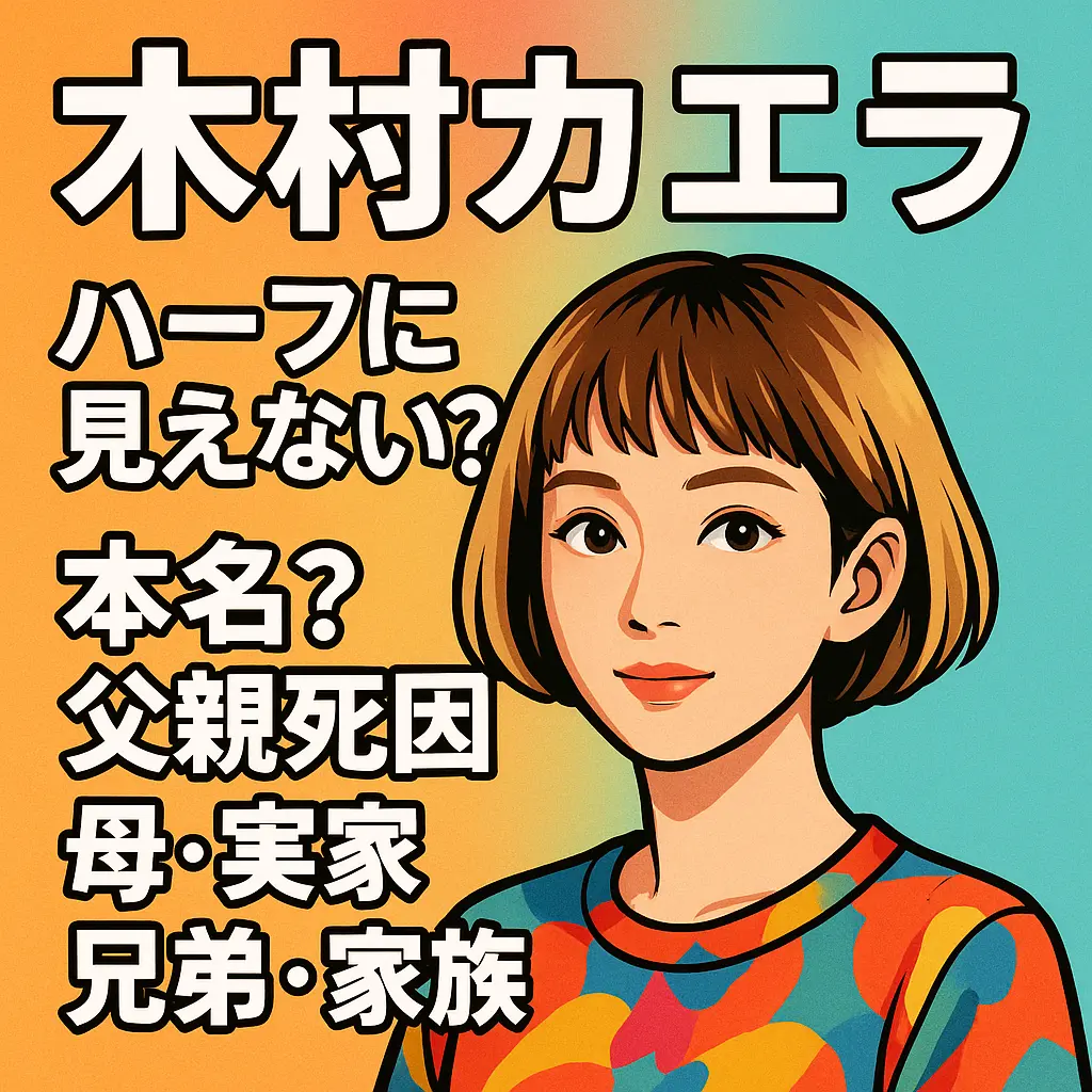 木村カエラはハーフに見えない？本名？父親死因や母や実家や兄弟や家族や両親
