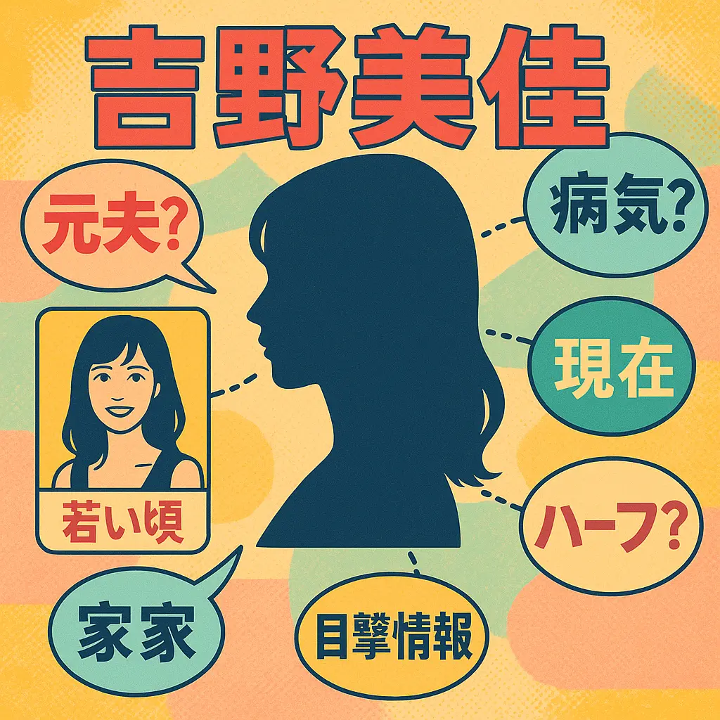 吉野美佳の元夫？病気とは？若い頃の写真や実家？現在の姿は？ハーフなの？目撃情報も