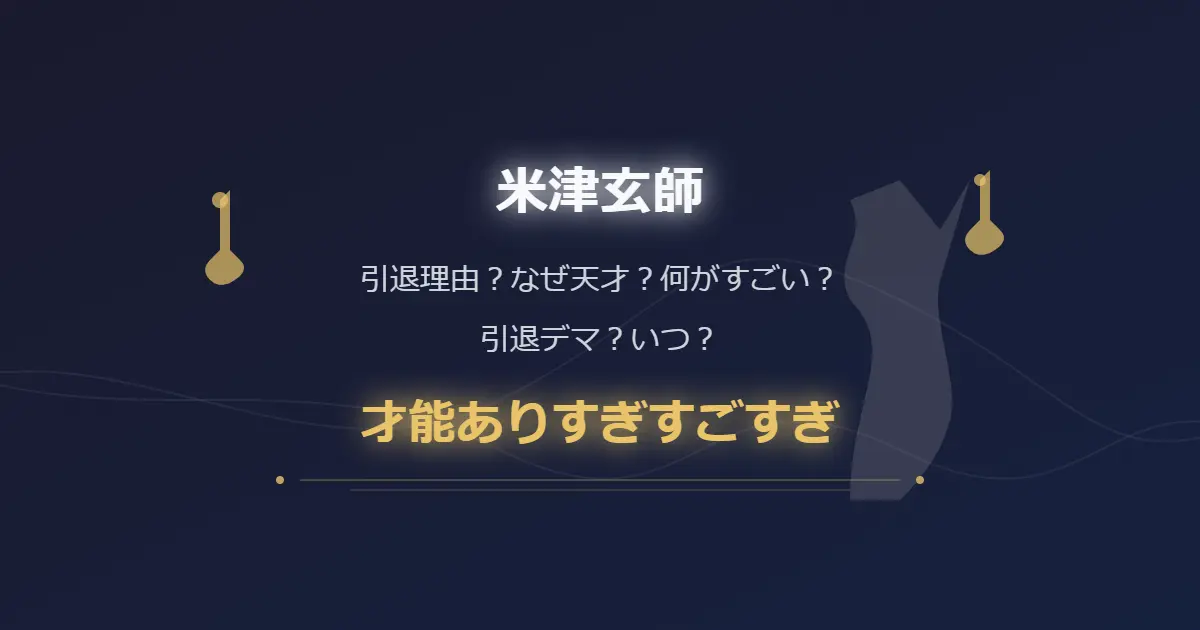 米津玄師の引退理由？なぜ天才？何がすごい？引退デマ？いつ？才能ありすぎすごすぎ