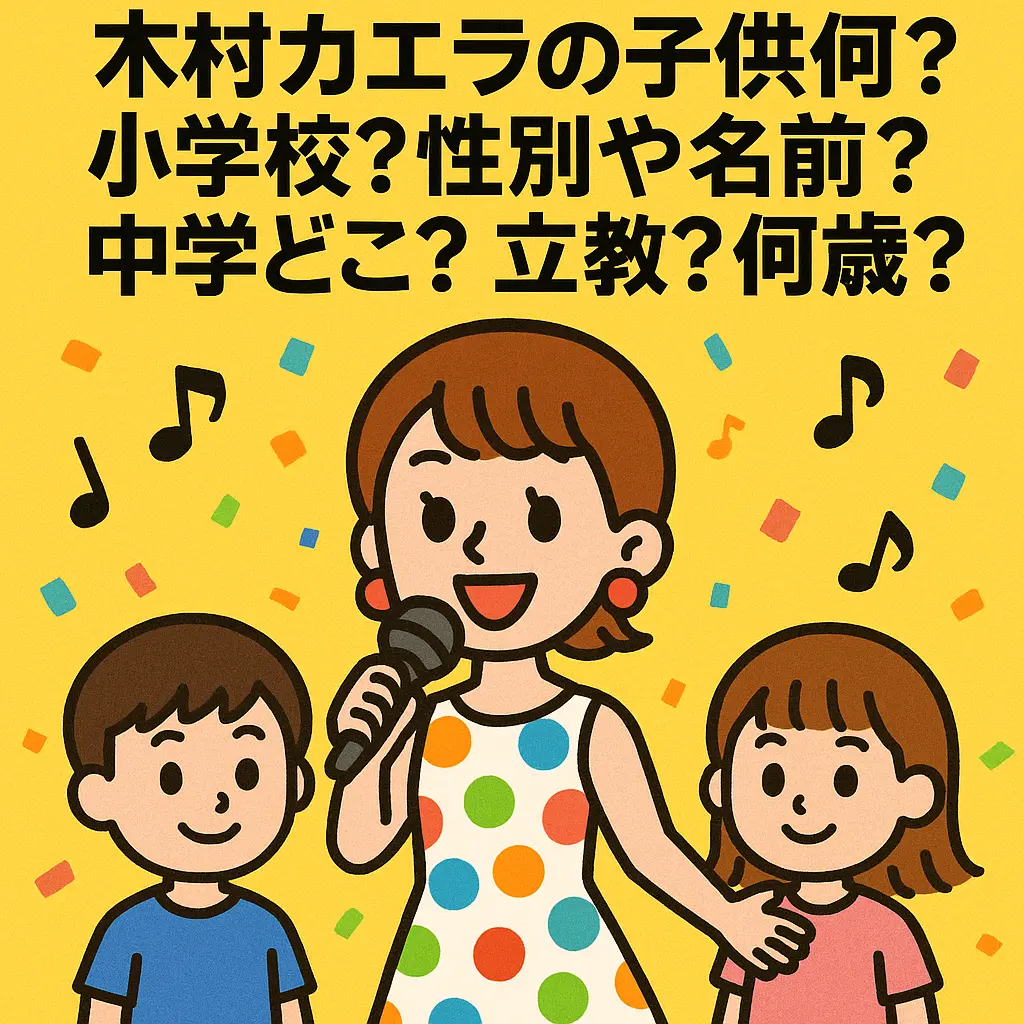 木村カエラの子供何人？小学校？性別や名前？中学どこ？立教？何歳？永山瑛太