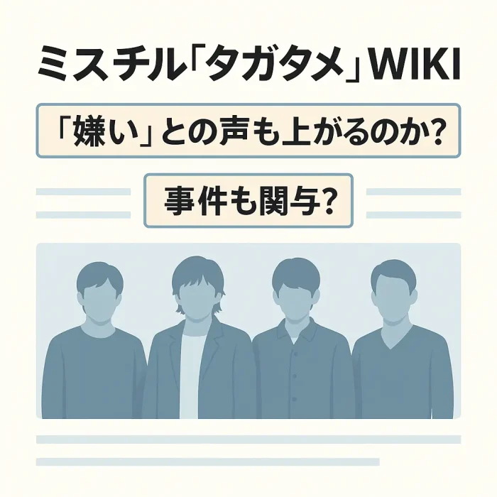 ミスチル「タガタメ」WIKI:「嫌い」との声も上がるのか?事件も関与?