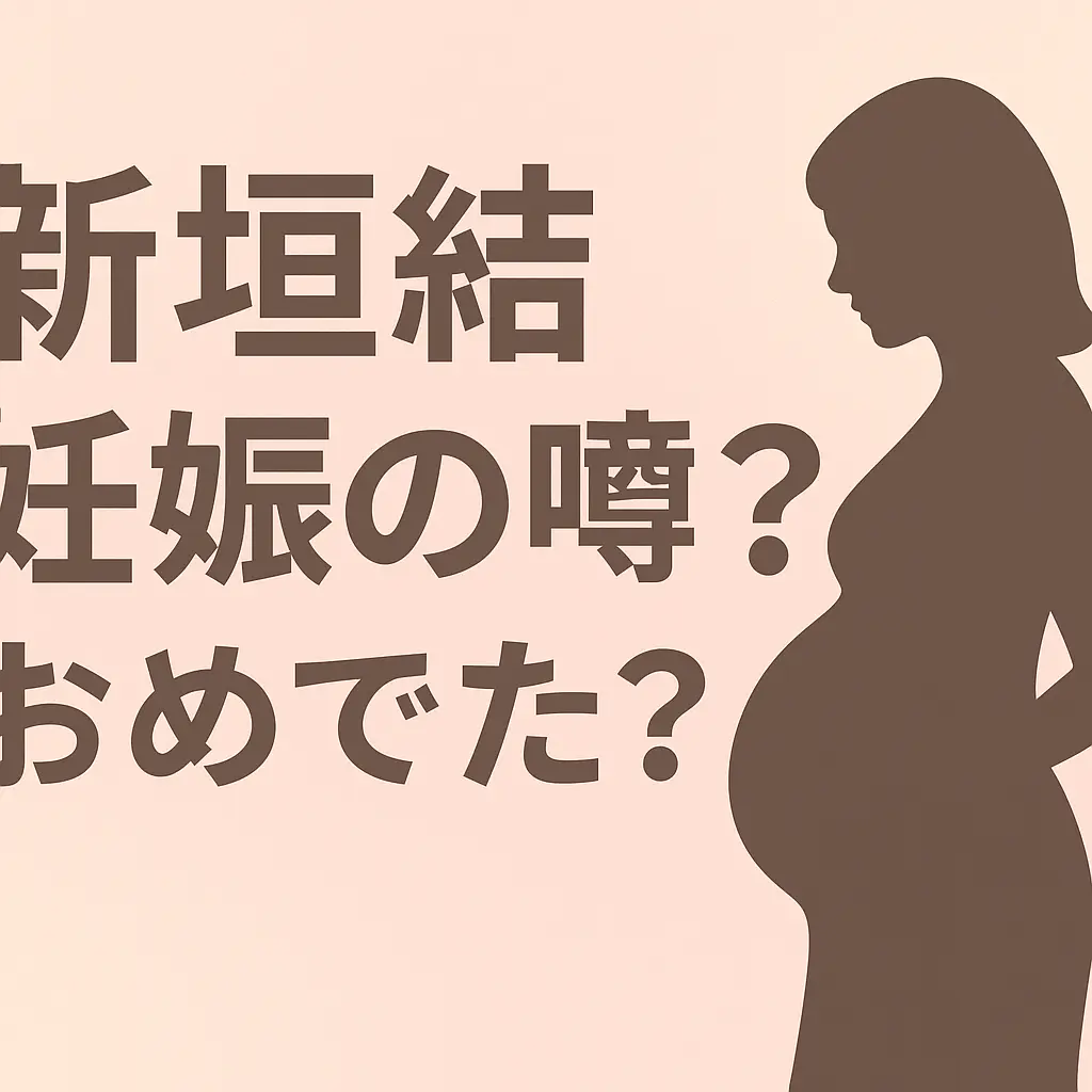 新垣結衣は妊娠中写真?おめでた？赤ちゃん第一子の子供出産？キーホルダーマーク