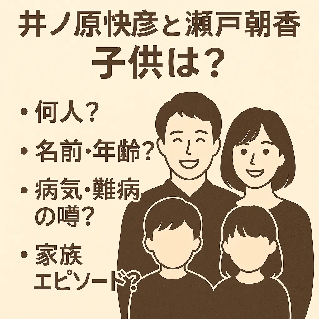 【画像】井ノ原快彦と瀬戸朝香の子供？イノッチ子供が病気難病！何人・名前・何歳？家族？