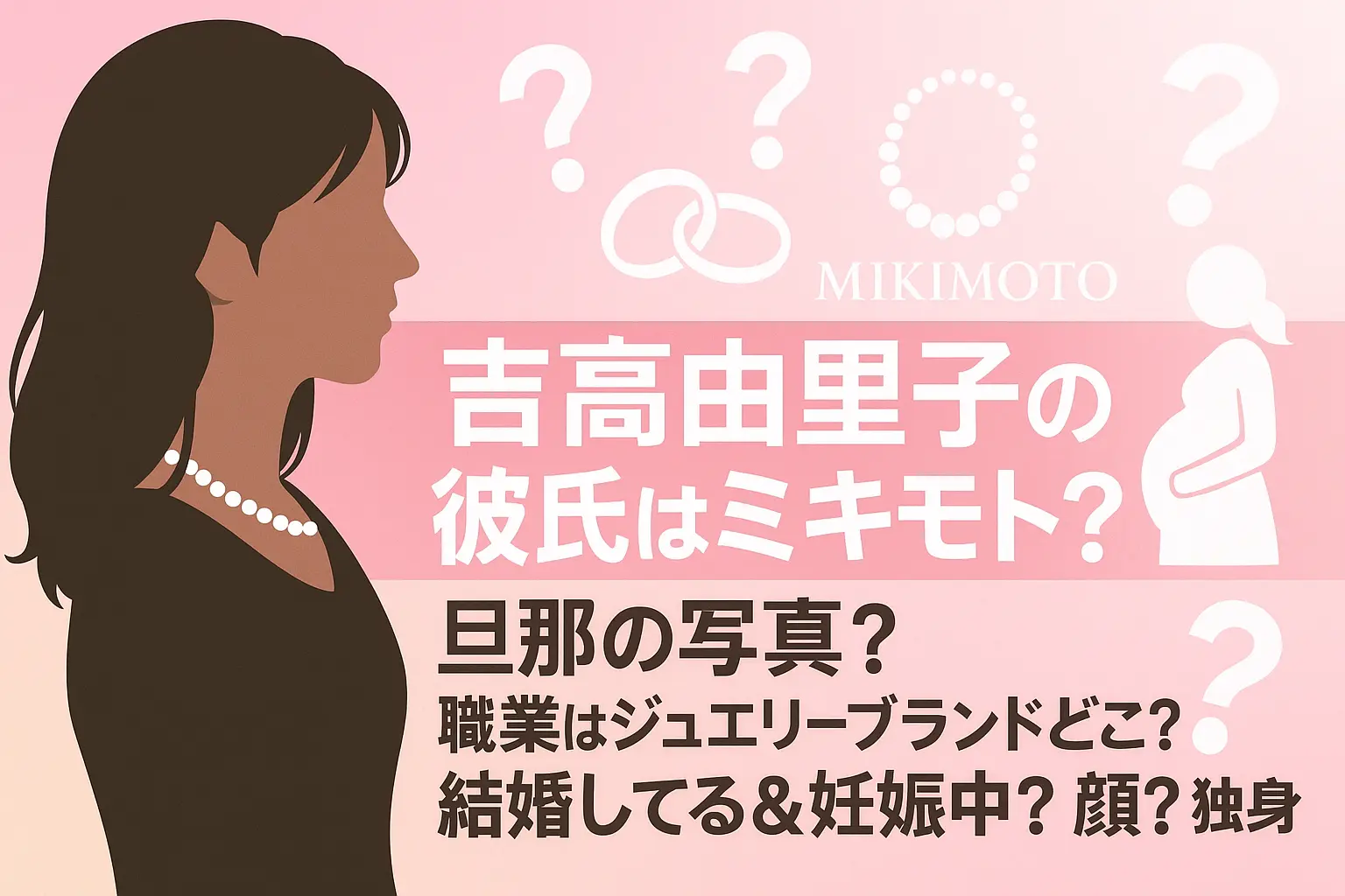 吉高由里子の彼氏ミキモト？旦那の写真？職業はジュエリーブランドどこ？結婚してる&妊娠中？顔？独身を調査