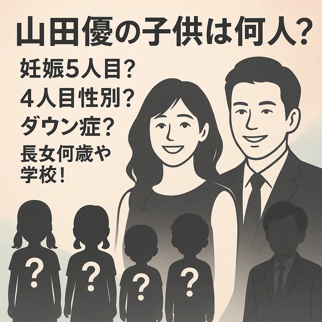 山田優の子供は何人？妊娠5人目？４人目性別？ダウン症？長女何歳や学校！小栗旬