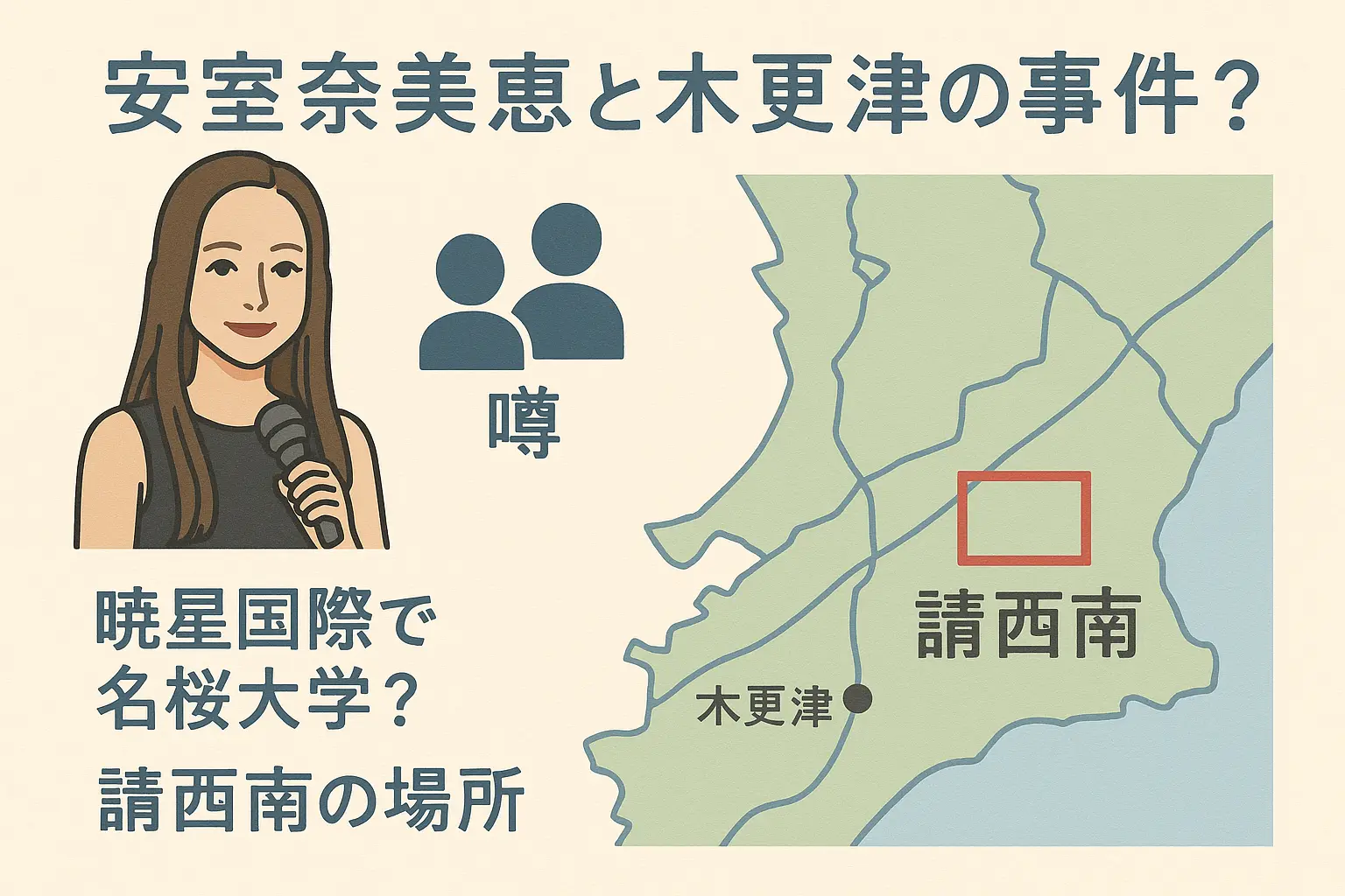 安室奈美恵の木更津の事件？息子が暁星国際で名桜大学？請西南の場所