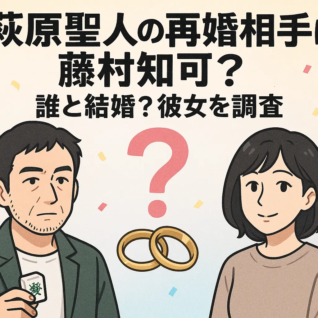 萩原聖人の再婚相手は藤村知可？誰と結婚？彼女を調査