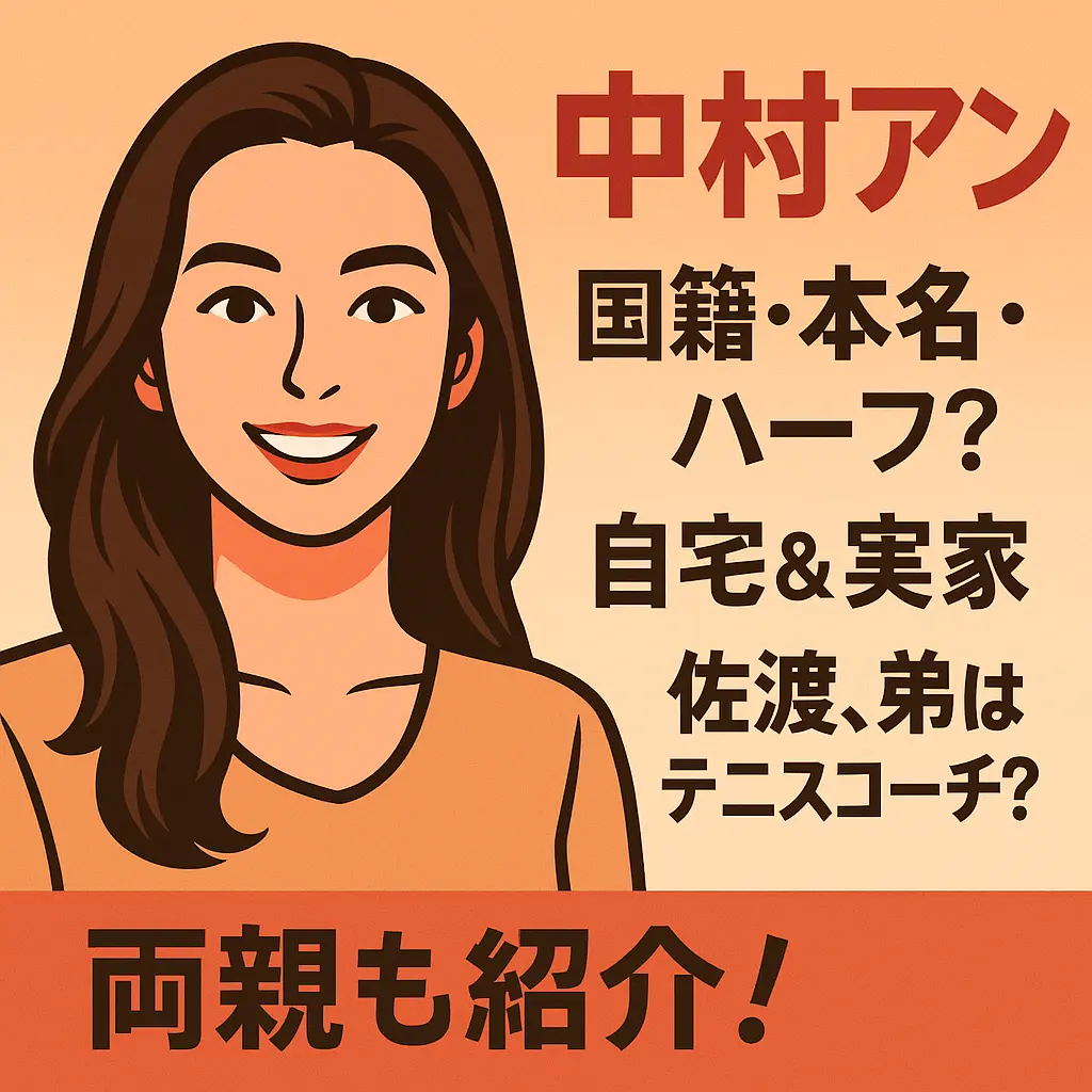 中村アンの国籍？本名読み方？ハーフ？自宅場所？実家？佐渡どこ？弟テニスコーチ？母親父親！