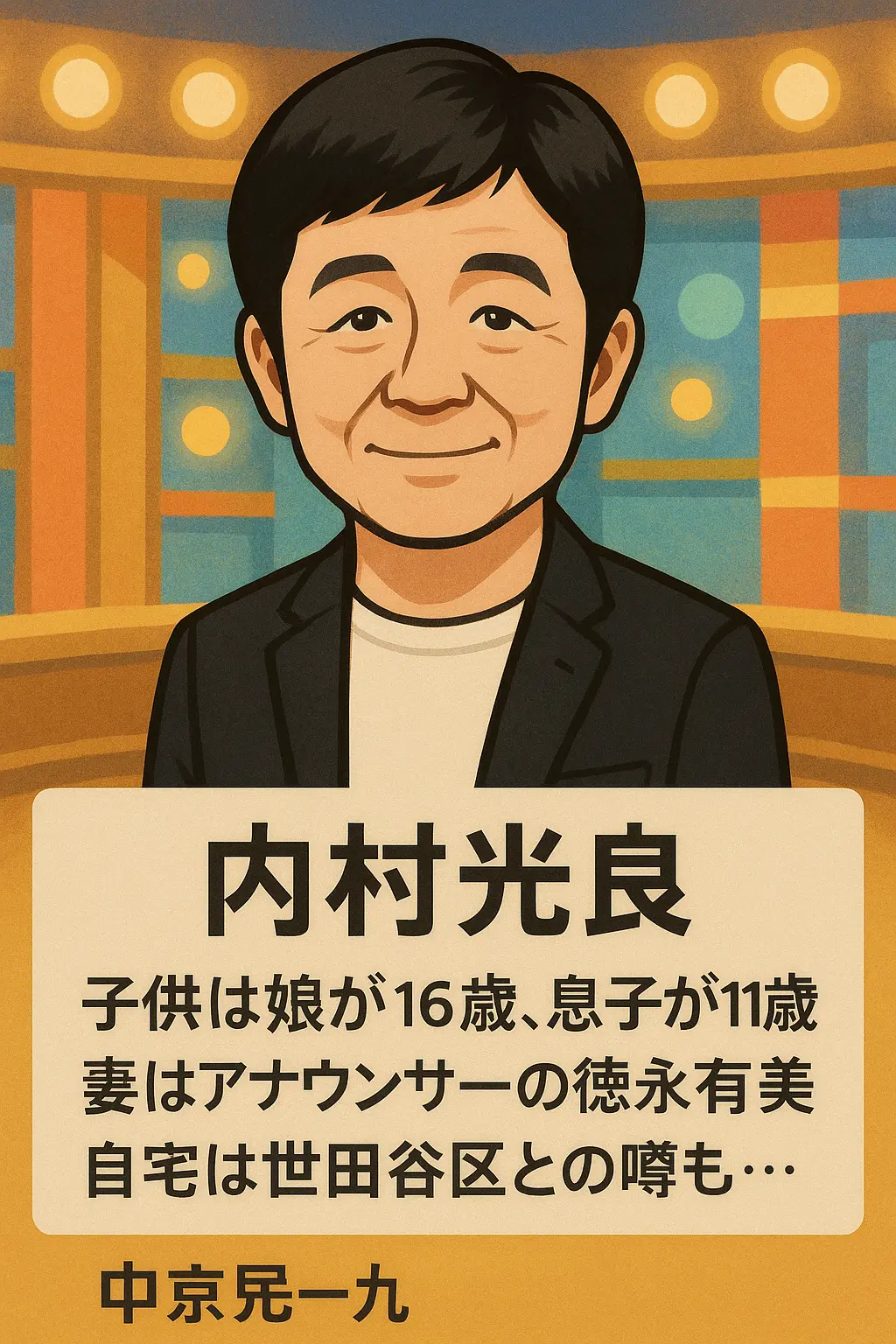 内村光良の子供娘学校何歳は立教？自宅住所は世田谷目黒区？家族構成？何人？息子？ウッチャン