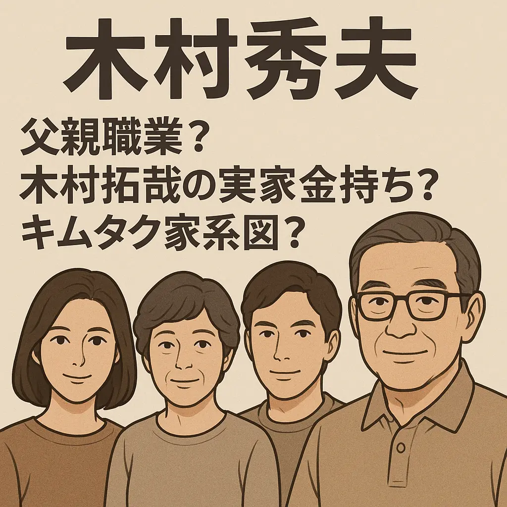 木村秀夫は父親職業？木村拓哉の実家金持ち？キムタク家系図？両親出身地？カフェ店？似てない？家族構成