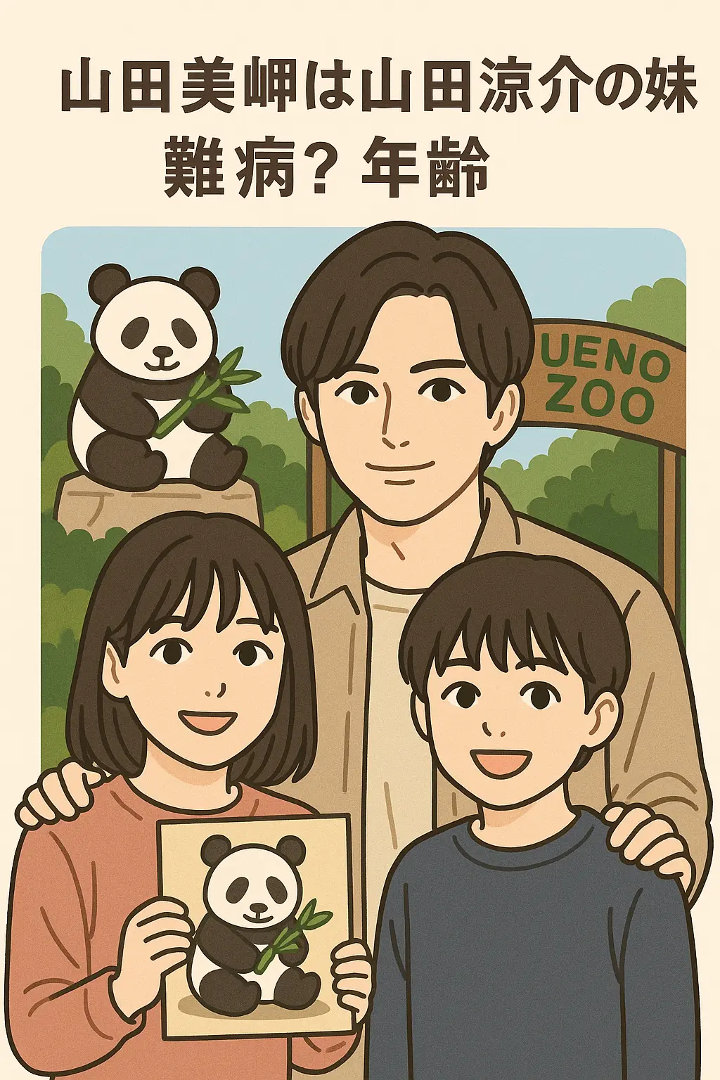 ヤマダ・ミサキは山田涼介の兄弟（妹）は難病病気？年齢？山田美岬の家族写真や instagram？上野動物園