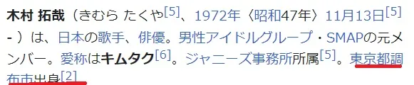 木村拓哉の実家は調布市なの?どこ?三鷹?調布